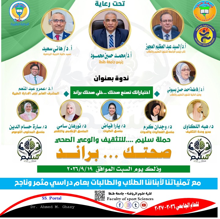ندوة «اختياراتك تصنع صحتك… خلّي صحتك براند» يوم 19 سبتمبر بعلوم رياضة طنطا 